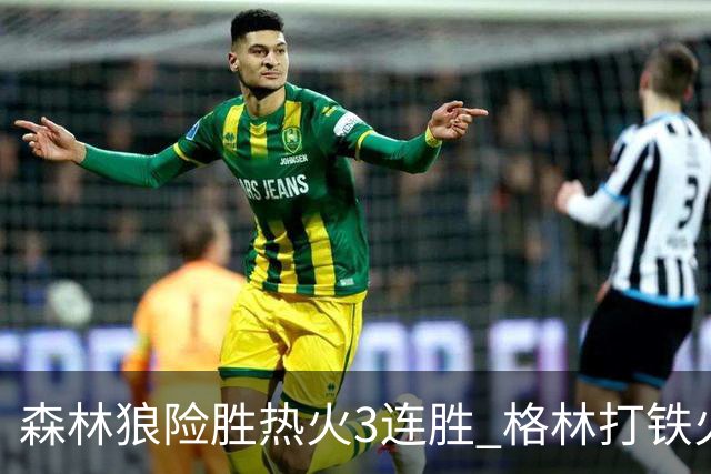 森林狼险胜热火3连胜 格林打铁火箭加时负骑士