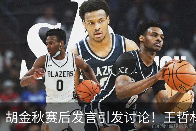 胡金秋赛后发言引发讨论！王哲林虽然夺冠了，但却输给了胡金秋