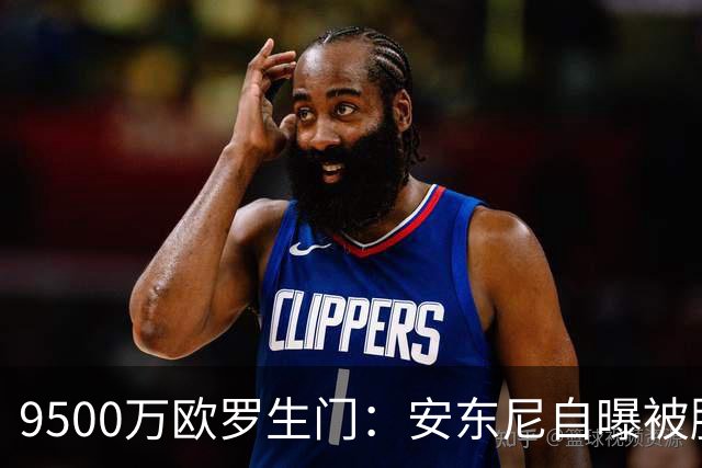 9500万欧罗生门：安东尼自曝被滕哈赫“逼宫”，与利物浦擦肩而过